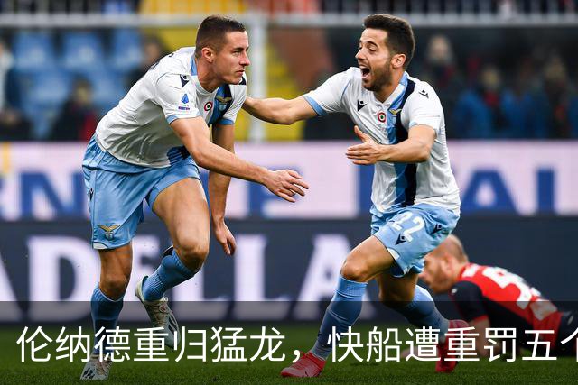 伦纳德重归猛龙，快船遭重罚五个首轮签与3000万巨额罚款