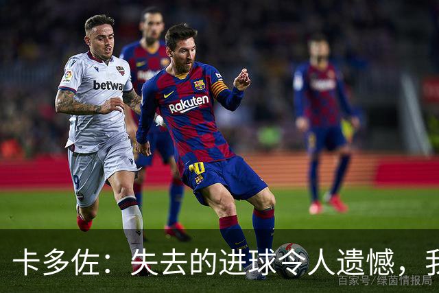 卡多佐：失去的进球令人遗憾，我尚未观看回放