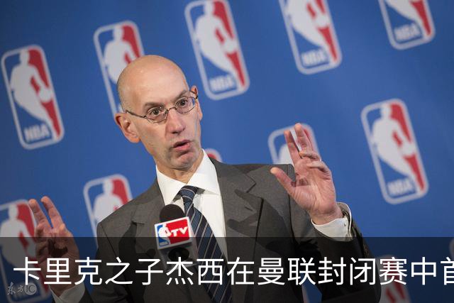 卡里克之子杰西在曼联封闭赛中首次亮相一线队