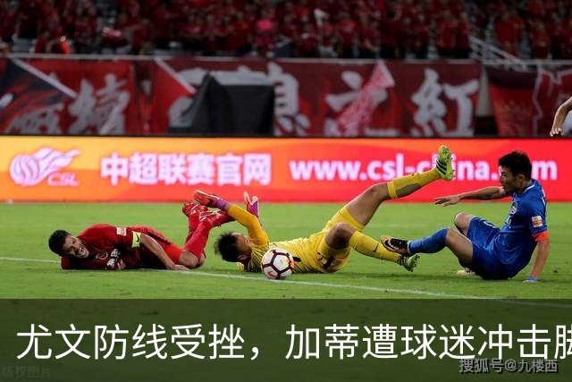 尤文防线受挫，加蒂遭球迷冲击脚踝或缺席新赛季首战