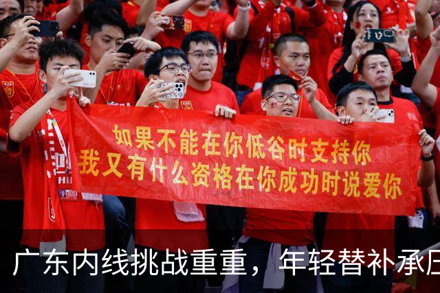 广东内线挑战重重，年轻替补承压明显