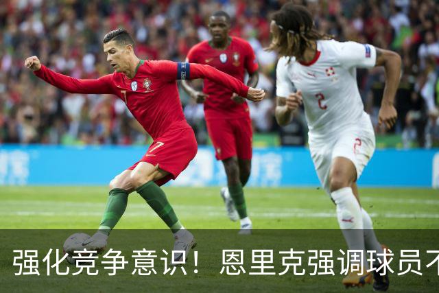 强化竞争意识！恩里克强调球员不能自满