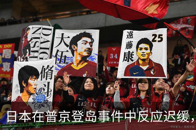 日本在普京登岛事件中反应迟缓，难以预测美方意图