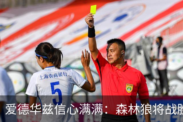 爱德华兹信心满满：森林狼将战胜雷霆与马刺